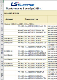 Прайс-лист LS Electric